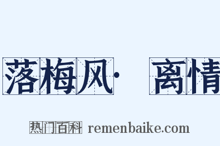 落梅风·离情是什么意思的图片